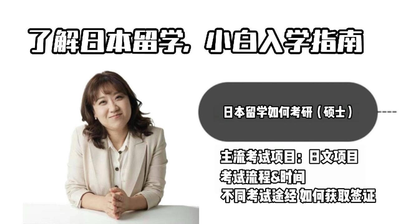 硕士升学全流程实操 日语项目考试内容及时间 考试途径 一次讲透