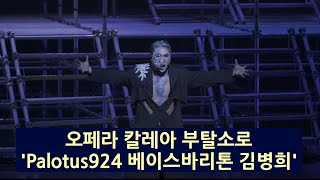 창작오페라 칼레아 부탈소로. '미천한 인간들' 베이스바리톤 김병희. 카운터테너 이희상