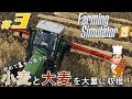 #3【Farming Simulator 19】「丹精込めて育てた小麦と大麦！収穫量上がりまくりで忙しい一日だった！」