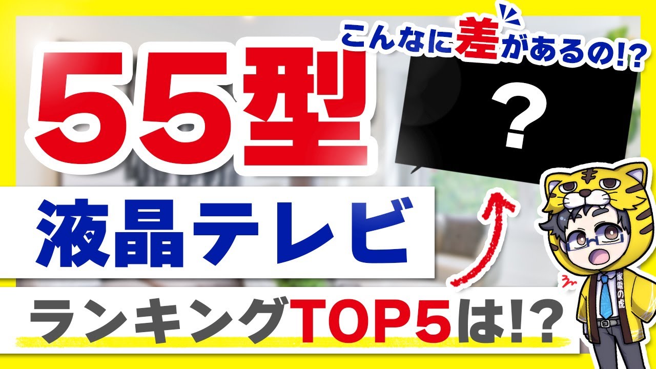 LCD TV 2024] What is the recommended 55-inch model? Should I aim