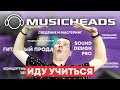 Иду учиться в школу Musicheads!