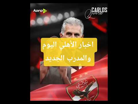 اخبار الاهلى اليوم وغيابات الاهلى والصفقات الجديده الاهلي الاهلى المصرى الدوري المصري اكسبلور