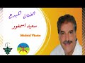                                  سعيد اسمغور نجومي