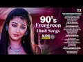 90s Evergreen Hindi Songs 🎶 90s Hindi Gane ✨ Old Songs Jukebox ❤️ 90s Sadabahar Gaane 🔥 90s Love