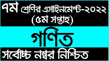 Class 7 5th Week Math Assignment Answer 2022 | ৭ম শ্রেণির ৫ম সপ্তাহের গণিত এসাইনমেন্ট সমাধান ২০২২