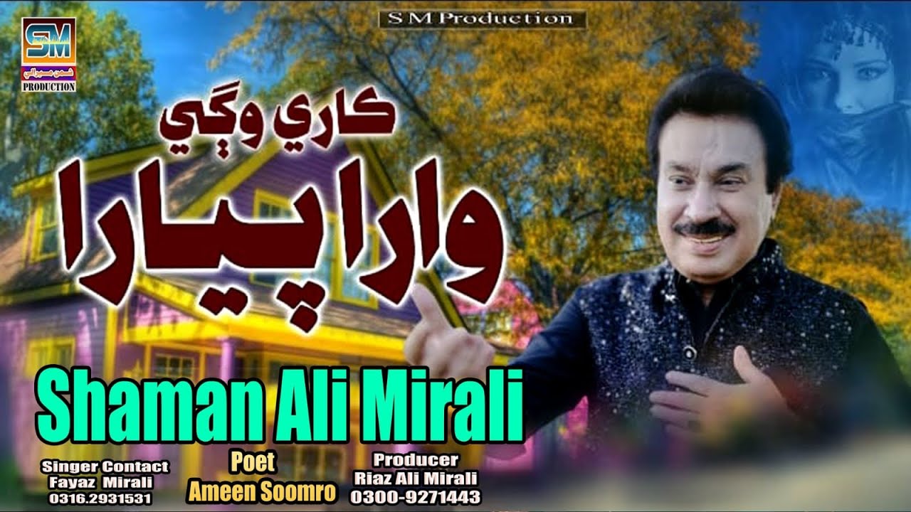 Karey Wagey Wara Pyara | Singer Shaman Ali Mirali | Poet Ameen Soomro | Music Zaheer Samo | 2026 |