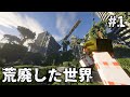 【Minecraft】荒廃した世界で生き抜くpart1【ゆっくり実況】