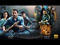 Jawker Dhan (যকের ধন মুভি ) Full Movie In Bengali Review & Facts | Sabyasachi, Parambrata, Kaushik