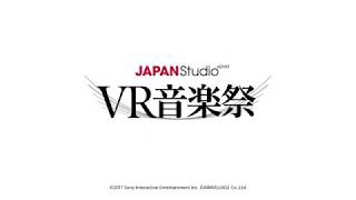 『JAPAN Studio VR音楽祭』紹介映像