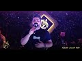 زين الحبيب حفلات نادي ليلي