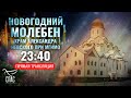 МОЛЕБЕН ПЕРЕД НАЧАЛОМ НОВОГО ГОДА. ХРАМ АЛЕКСАНДРА НЕВСКОГО ПРИ МГИМО