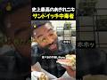 史上最高のあきれニキサンドイッチ中毒者TOP3