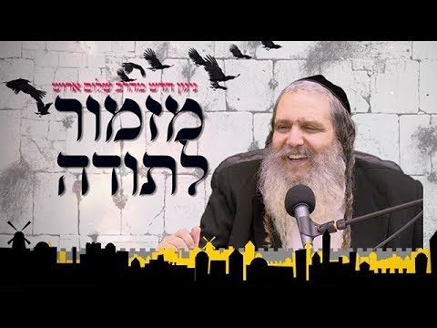 ניגון חדש מהרב שלום ארוש