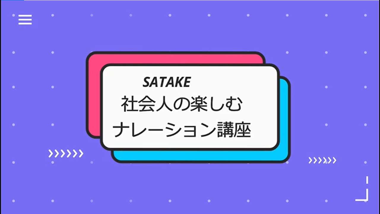 オンラインレッスン 声優 社会人の楽しむナレーション 60分 Youtube