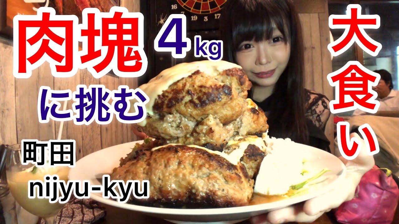 【大食い】総重量4kgのハンバーグタワーに挑戦！【チャレンジ】