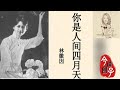 你是人间四月天 Mp3 Mp4 Free download