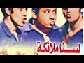 مقاطع دعائية مقطع ٨ ثوان من فيلم لسنا ملائكه 1970 نسخه مرممه رقميا خام مقاطع دعائية مقطع ٨ ثوان من فيلم لسنا ملائكه 1970 نسخه مرممه رقميا خام