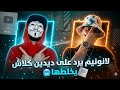 لانونيم يرد على ديدين كلاش انت مراكش لول كيما تقول