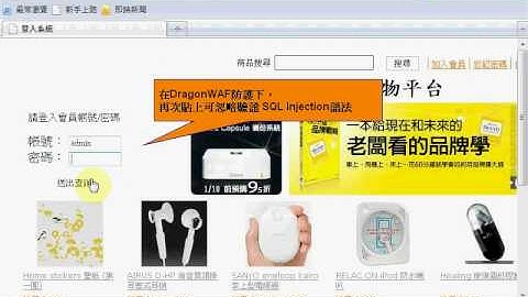 6.DragonWAF 防禦_SQL Injection漏洞繞過.avi