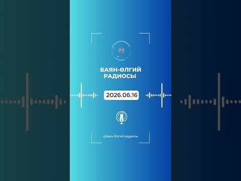 БАЯН-ӨЛГИЙ РАДИОСЫ | 2026.06.16 | ULGII RADIO | OLGII RADIO