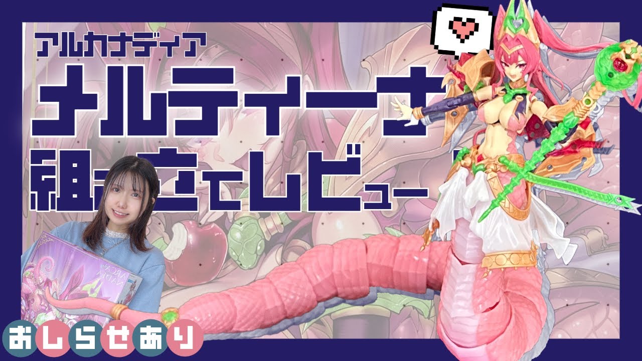【蛇】ド迫力！メルティーナ組み立てレビュー！【アルカナディア】