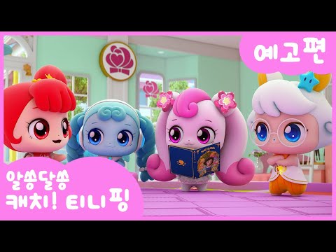 [알쏭달쏭 캐치!티니핑] 🔑10화 미리보기 | 매주 수요일 재능TV에서 만나요!