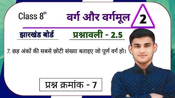 Jharkhand Board Class 8th Math Ex - 2.5 Q7 वर्ग और वर्गमूल | Jharkhand Board Class 8th Math Ex - 2.5