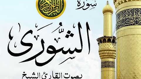 سورة الشورى كاملة تجويد خيالي للقارئ الشيخ عبد الباسط عبد الصمد مع اظهار آيات التلاوة - ash-Shura