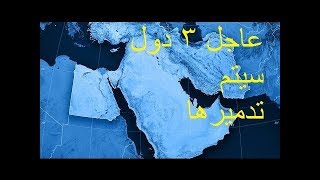 3 دول اسلامية سيتم احتلالها في أخر الزمان كما أخبر النبي محمد صلى الله عليه وسلم
