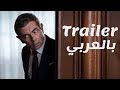 Johnny English Strikes Again Official Trailer مترجم بالعربية HD