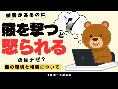 【南極一号放送局】熊を撃つと怒られるのはなぜ？熊の環境と増減について　オジー伝説