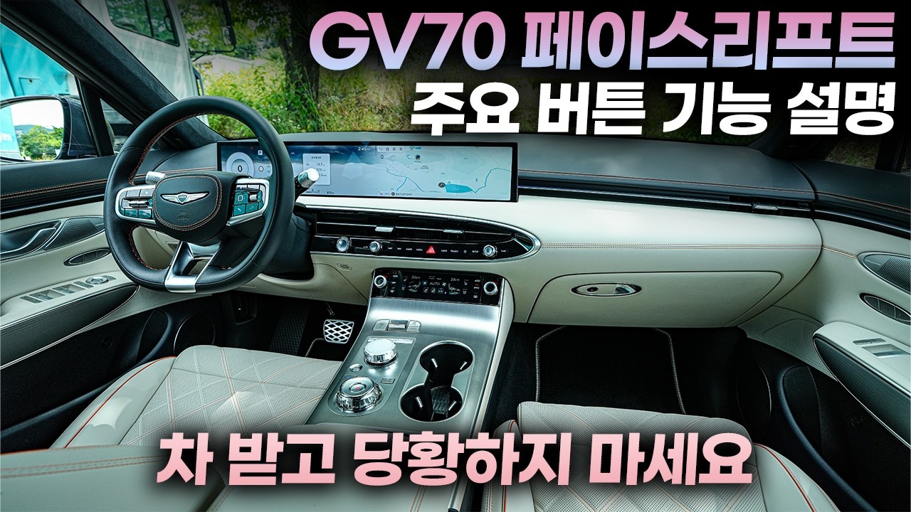 GV70 페이스리프트 주요 버튼 기능 설명+꿀팁ㅣ