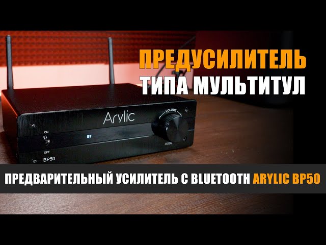 Предусилитель типа мультитул: предварительный усилитель с Bluetooth Arylic BP50