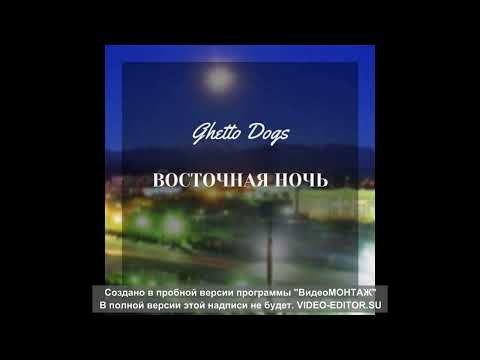 Ghetto Dogs Восточная Ночь