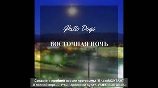 Ghetto Dogs   Восточная ночь