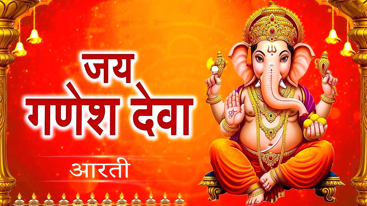 Jai Ganesh Jai Ganesh Deva | जय गणेश जय गणेश देवा | Ganeshji Ki Aarti | Lord Ganesh Aarti