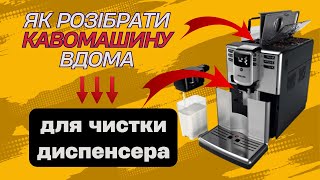 Як розібрати кавомашину Saeco Incanto Philips EP5960 та почистити носик