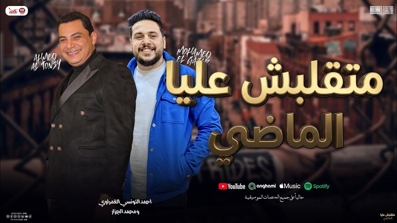 متقلبش عليا الماضي ( منوعات شعبي )" احمد التونسي الغمراوي و محمد الجزار  " توزيع شعبي جديد - 2026