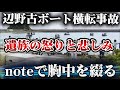 【辺野古ボート事故】娘を亡くした父の苦しい胸の内をNoteに投稿。偏った政治思想に基づいた教育方法と軽視された安全管理。#新田哲史 #辺野古 #女子高校生 