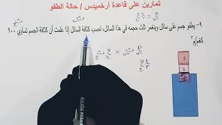 قاعدة أرخميدس تمارين على حالة الطفو 3