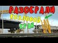 Крымский мост(февраль 2019) РАЗОБРАЛИ козловой кран на Ж/Д мосту Осталось установить 1 пролёт Свежак