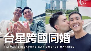 爆哭！台灣新加坡同志交往6年，跨國同婚夫夫結婚登記全紀錄