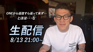 ONEから返信すら返って来ず…トホホな青木真也の生配信