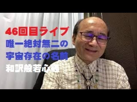 46回目-究極の実践開運法-2、唯一絶対無二の宇宙存在の名前を唱えて開運する法、和訳般若心経