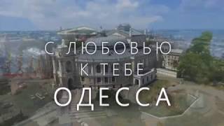 С любовью к тебе Одесса/With love to you Odessa. Полет над городом Одесса/flight over the city