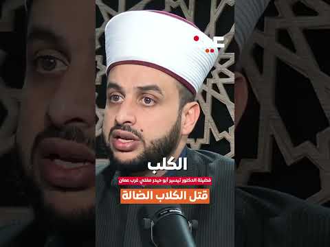 حكم قتل الكلاب الضالة  عمان الأردن  عين و بتسمع  