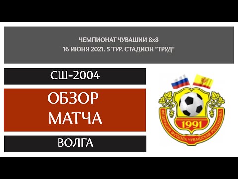 Видео к матчу СШ-2004 - Волга-ТАВ