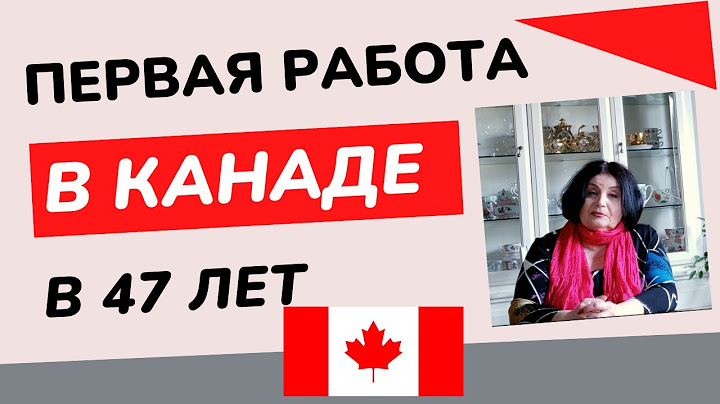 #12. Моя первая работа в Канаде в 47 лет