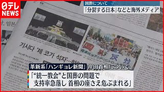 【安倍元首相国葬】海外メディア「分断する日本」などと報道