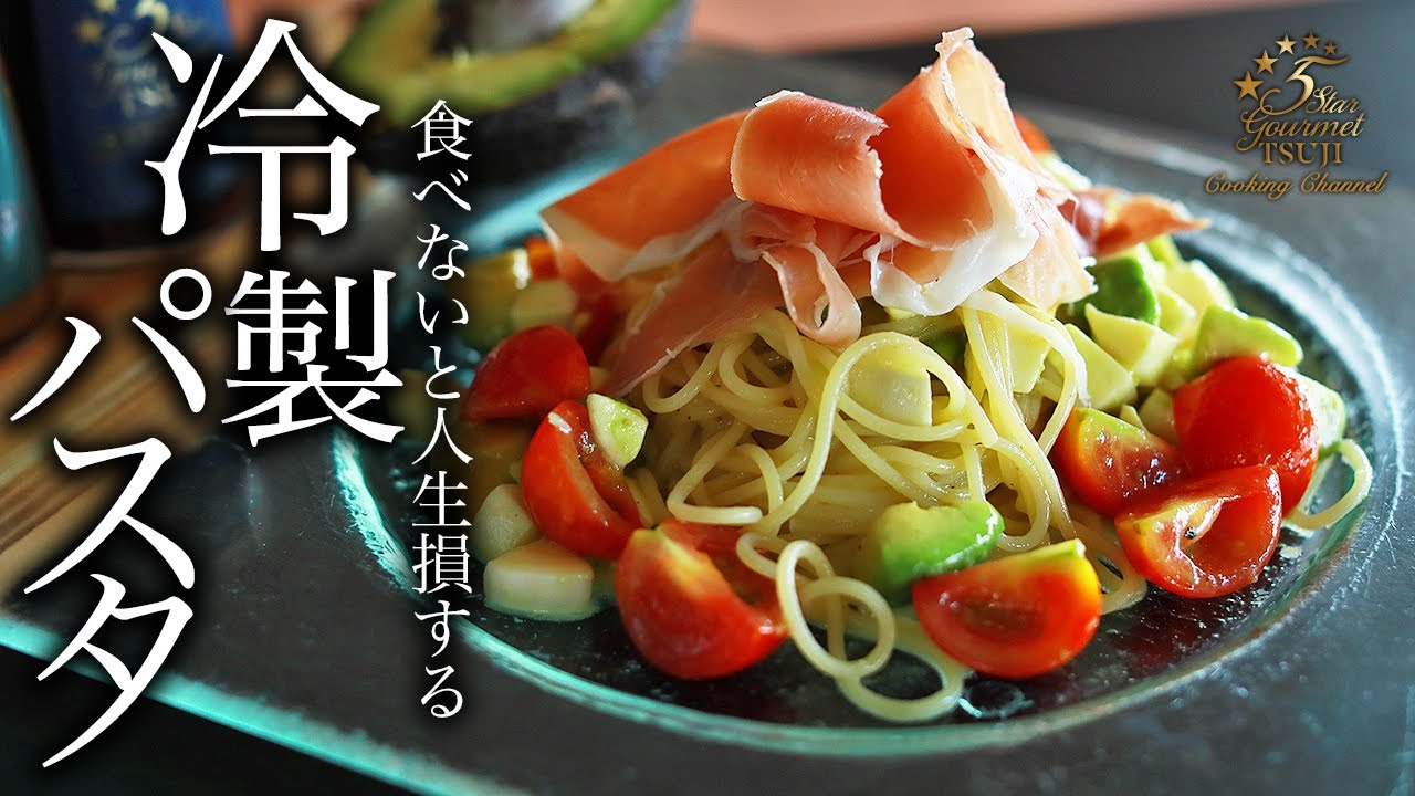パスタ How to cook “ Cold pasta with avocado and tomato” by Chef Tsuji